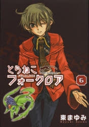 東まゆみ」検索結果 | アニメイト