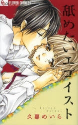 エゴイスト 検索結果 アニメイト