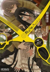 断裁分離のクライムエッジ アニメイト