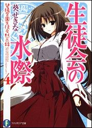 生徒会の一存 | アニメイト
