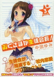 おくさまが生徒会長 アニメイト