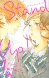 コミック】Stand Up!(1) | アニメイト