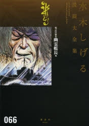 水木しげる漫画大全集」検索結果 | アニメイト