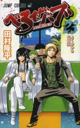 べるぜバブ | アニメイト