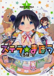 【イラストサイン本】ステラのまほう 8巻 隣のステラ ベツフレプチ（8） (別冊フレンドコミックス) | 餡蜜