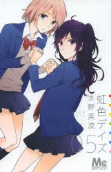 虹色デイズ」検索結果 | アニメイト