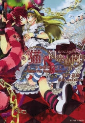 1枚ハートの国のアリス オリジナルCD アニメイト版