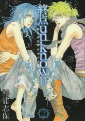 コミック】終点 unknown(2) | アニメイト