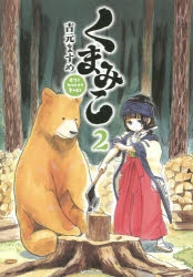 くまみこ アニメイト