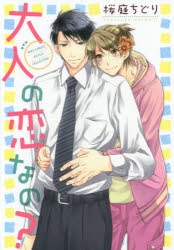 桜庭ちどり 検索結果 アニメイト