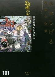 水木しげる 検索結果 アニメイト