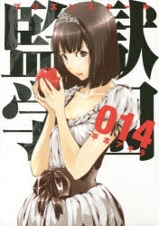 監獄学園　全巻セット+スピンオフ1巻+特典カード2枚　神谷浩史 監獄学園 | アニメイト