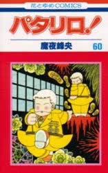 パタリロ！」検索結果 | アニメイト