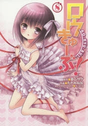 ロウきゅーぶ! | アニメイト