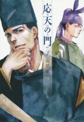 応天の門 応天の門 1 (BUNCH COMICS) | 灰原 薬 |本 | 通販 | Amazon