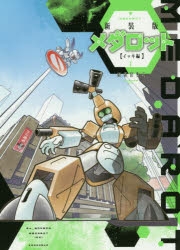 メダロット」検索結果 | アニメイト