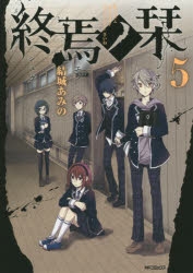 終焉ノ栞 アニメイト