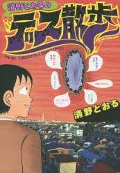 清野とおるマンガ29冊セット 清野とおるマンガ29冊セット 清野とおるマンガ29冊セット