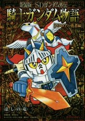 SDガンダム外伝 こおりのくにのきょじんへん　講談社のテレビ絵本　ほしの竜一 SDガンダム外伝 こおりのくにのきょじんへん 講談社のテレビ絵本