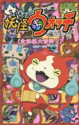 妖怪ウォッチ アニメイト