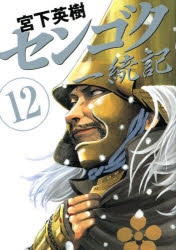 センゴクシリーズ 全72巻セット センゴク権兵衛 コミック 全27巻セット | 宮下英樹 |本 | 通販