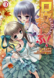 ロウきゅーぶ! | アニメイト