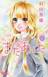 村田真優」検索結果 | アニメイト