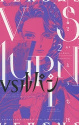 ルパン　※他の方は購入をご遠慮ください コミック】VSルパン(2) | アニメイト
