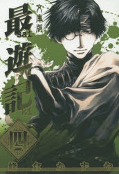 最遊記 ４ 61xeRIKPJVL._SY200_QL15_.jpg