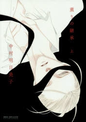 中村明日美子 検索結果 アニメイト