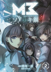 M3～ソノ黒キ鋼～ Blu-ray BOX1〈2枚組〉 Amazon.co.jp: M3~ソノ黒キ鋼~ Blu-ray BOX 2 : 松岡禎丞, 日笠
