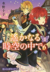 美品★遙かなる時空の中で3 紅の月 限定生産盤2枚組 水野十子 遥かなる時空の中で 水野十子 複製原画 COLORFUL PICTURES TOHKO