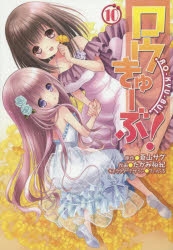 ロウきゅーぶ! | アニメイト