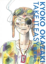 コミック】TAKE IT EASY 新装版 | アニメイト