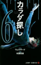 コミック】カラダ探し(6) | アニメイト