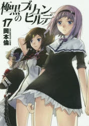 極黒のブリュンヒルデ | アニメイト