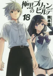 極黒のブリュンヒルデ | アニメイト