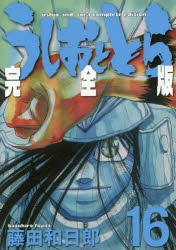 コミック】うしおととら 完全版(16) | アニメイト