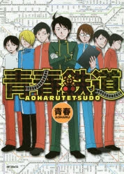 よりぬき青春鉄道　アニメイト限定特別小冊子 春に凪ぐ青 アニメイト限定セット特典小冊子 - メルカリ