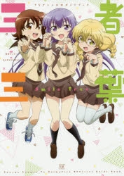 三者三葉 | アニメイト