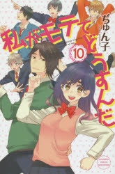 私がモテてどうすんだ アニメイト