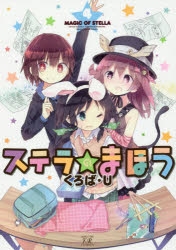 【イラストサイン本】ステラのまほう 8巻 ぢたま某 直筆イラストサイン本「ファイト一発!充電ちゃん!」8巻