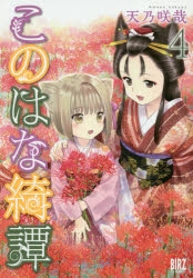 このはな綺譚　サイン入りカード　　アニメイト　とらのあな　バーズコミックス　7枚 このはな綺譚 サイン入りカード アニメイト とらのあな バーズ