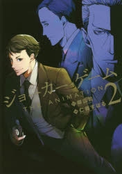 ジョーカー・ゲーム | アニメイト