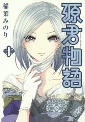 稲葉みのり作品　22冊セット　特典付き 稲葉みのり」検索結果 | アニメイト