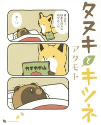 コミック タヌキとキツネ アニメイト