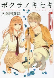 ボクラノキセキ 特装版　限定版　セット ボクラノキセキ 特装版 限定版 セット Amazon.co.jp: ボクラノ