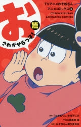 おそ松さん コミック (1)」検索結果 | アニメイト