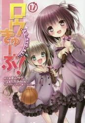湊智花 ロウきゅーぶ　ぬいぐるみ　カーテン留め具　タッセル ロウきゅーぶ! | アニメイト