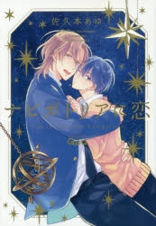 佐久本 あゆ　BL コミック　14冊+ポストカード 佐久本 あゆ BL コミック 14冊+ポストカード - メルカリ